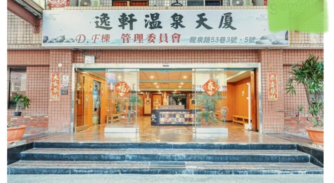 逸仙溫泉旅宿yi-Shian Hotsprin House Wenquan Dış mekan fotoğraf