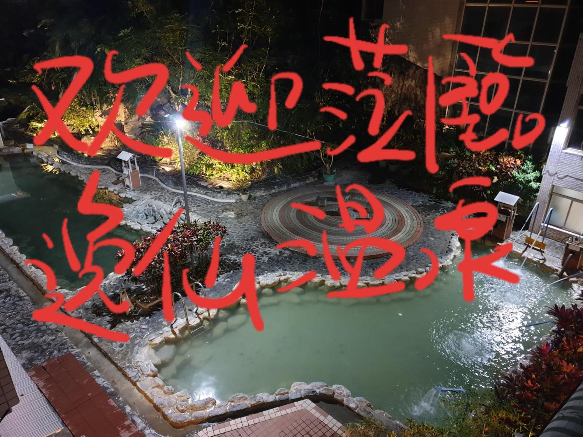 逸仙溫泉旅宿yi-Shian Hotsprin House Wenquan Dış mekan fotoğraf